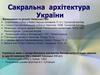 Cакральна архітектура України