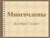Многочлены. (7 класс)