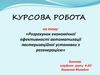 Розрахунок економічної ефективності автоматизації пастеризаційної установки з регенерацією
