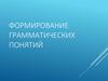 Формирование грамматических понятий