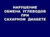 Нарушение обмена углеводов при сахарном диабете. Метаболизм этанола