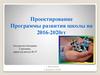 Проектирование Программы развития школы на 2016-2020 гг