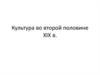 Культура во второй половине XIX века