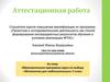 Аттестационная работа. Образовательная программа курса по выбору «Математика для любознательных» 5 класс