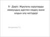 Жұқпалы ауруларды иммундық әдіспен емдеу және алдын алу негіздері