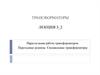 Параллельная работа трансформаторов. Переходные режимы. Специальные трансформаторы