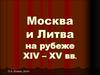 Москва и Литва на рубеже XIV - XV вв
