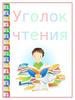 Уголок чтения