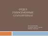 Отдел Голосеменные Gymnospérmae