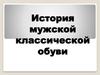 История мужской классической обуви
