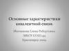 Основные характеристики ковалентной связи
