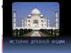 История Древней Индии
