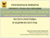 Результаты первого этапа реализации государственной программы «Развитие образования Забайкальского края на 2014-2020 г.»