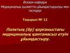Полктың (бр) қорғаныстағы медициналық қамтамасыз етуін ұйымдастыру