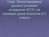 Проектирование урока в условиях внедрения ФГОС на примере урока биологии в 5 классе