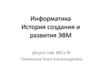 История создания и развития ЭВМ. (Лекция 4)