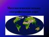 Математическая основа географических карт