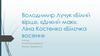 Читання. Володимир Лучук «Білий вірш», «Дикий мак». Ліна Костенко «Білочка восени»
