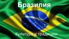 Бразилия. Культура и традиции
