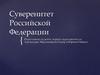 Суверенитет Российской Федерации