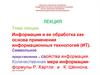 Информация и ее обработка как основа применения информационных технологий (ИТ)