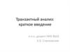 Транзактный анализ: краткое введение