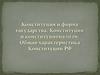 Конституция и форма государства. Конституция и конституционализм. Общая характеристика Конституции РФ