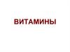 Витамины. Классификация витаминов