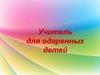 Учитель для одаренных детей