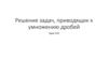 Решение задач, приводящих к умножению дробей
