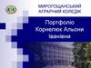 Портфоліо Корнелюк Альони Іванівни