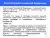 Конституция Российской Федерации