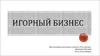 Игорный бизнес