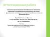 Аттестационная работа. Проектная деятельность в начальной школе в условиях реализации ФГОС