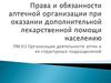 Права и обязанности аптечной организации при оказании дополнительной лекарственной помощи населению