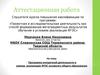 Аттестационная работа. Программа внеурочной деятельности в рамках реализации ФГОС основного общего образования