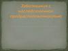 Заболевания с наследственной предрасположенностью