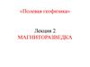 Полевая геофизика. Магниторазведка (лекция 2 )