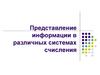 Представление информации в различных системах счисления