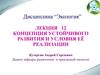 Концепция устойчивого развития и условия её реализации