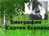 Сергей Александрович Есенин