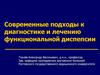 Современные подходы к диагностике и лечению функциональной диспепсии