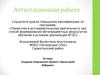 Аттестационная работа. Создание творческого проекта «Кукла моей бабушки»