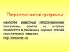 Петрохимические программы. (Лекция 7)