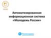 Автоматизированная информационная система «Молодежь России». Регистрация в АИС