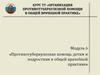 Противотуберкулезная помощь детям и подросткам в общей врачебной практике