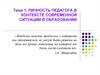 Личность педагога в контексте современной ситуации в образовании