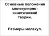 Основные положения молекулярно-кинетической теории. Размеры молекул