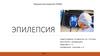 Эпилепсия. Что делать при приступах эпилепсии
