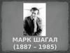 Марк Шагал (1887-1985)